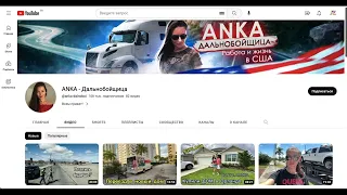 ANKA - Дальнобойщица. Доход с монетизации контента на Ютубе канала ANKA - Дальнобойщица.