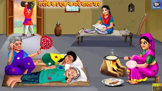 गरीब का एक कमरे वाला घर | Saas Bahu | Hindi Kahani | Moral Stories | Hindi Story | Bedtime Stories