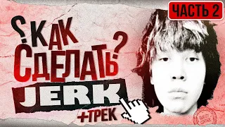 КАК СДЕЛАТЬ JERK ДЛЯ UNKI И ЗАПИСАТЬ ТРЕК? ГАЙД! (2 ЧАСТЬ)