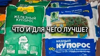 Железный или медный купорос: что и для чего лучше?