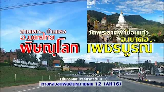 เส้นทาง"อ.นครไทย จ.พิษณุโลก"-"วัดพระธาตุผาซ่อนแก้ว อ.เขาค้อ จ.เพชรบูรณ์"บนทางหลวงหมายเลข 12/พย.2564