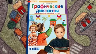 Константин Шевелев "Графические диктанты" (5-6 лет) Издательство Просвещение/Бином