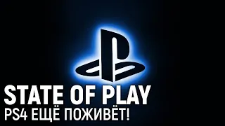 STATE OF PLAY. PlayStation 4 ещё поживёт!