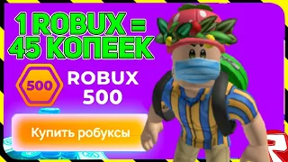 Проверка Сайта С Дешевыми Робуксами! Проверка Сайта robux500.com! Где Купить Робаксы? Дешёвый Robux