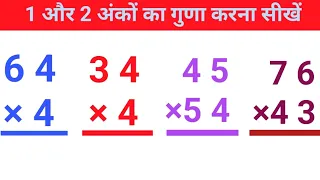 गुणा करना सीखें ( ❌ )।।🔥🔥 guna karana sinkhe।। multiplication ( ❌ ) ।। math solution।।
