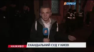 Скандальный суд в Киеве