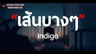 เส้นบางๆ - INDIGO [ เนื้อเพลง ] แค่เราไม่ได้รักกัน / ถ้าฉันเป็นเขา / พัง