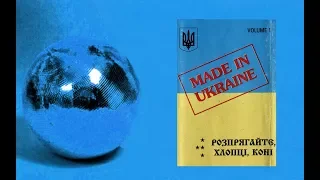 Made In Ukraine - Висить ябко (Vysyt Yabko) Eurodance 1996 Rare