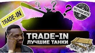 Лучшие премы для  обмена по trade in 2021 ✮ World of Tanks