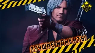 Devil May Cry 5 - Лучшие Моменты [Нарезка]