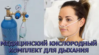 Медицинский кислородный баллон аппарат комплект для дыхания