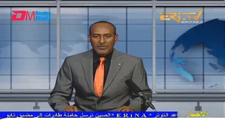 Arabic Evening News for March 18, 2022 - ERi-TV, Eritrea