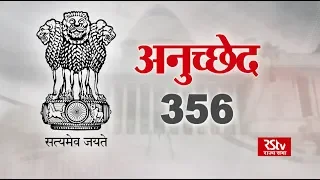 RSTV Vishesh - 02 July 2019: Article 356 | अनुच्छेद 356