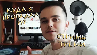 КУДА Я ПРОПАЛ? Я стримил и выпускал треки на втором канале;) А вы не знали? Ссылка в описании👀