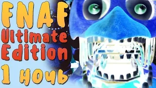 Все аниматроники в одной игре! Прохождение #1 FNaF Ultimate edition 1