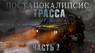 ТРАССА/ ЖИЗНЬ ДАЛЬНОБОЙЩИКА ПОСЛЕ АПОКАЛИПСИСА/Часть 2! Страшные истории/