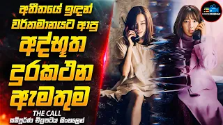 අද්භූත දුරකථන ඇමතුම - ලොව අංක 01 Time Travel කොරියන් චිත්‍රපටය 😱| Movie Sinhala | Inside Cinemax