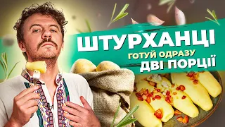 ШТУРХАНЦІ відроджена УКРАЇНСЬКА страва з КАРТОПЛІ 🥔 Євген Клопотенко