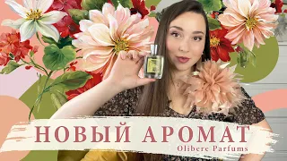 НОВЫЙ АРОМАТ НА ВЕСНУ 🌸 Les Insoumises Collection OLIBERE Parfums