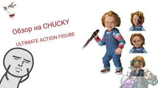 Обзор на фигурку Чаки/Chucky от NECA