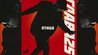 Lx24 - Птица (Buzzy Radio Edit)
