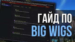 Гайд по настройке BigWigs рейдовый аддон на таймеры и абилки боссов, так же отчёт wolrd of warcraft