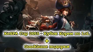 ГДЕ СМОТРЕТЬ КУБОК КОРЕИ | KeSPA CUP 2018 | от Виви