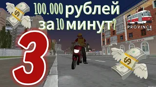 😱 100.000 РУБЛЕЙ ЗА 10 МИНУТ? ПУТЬ БОМЖА НА МТА ПРОВИНЦИЯ (3 серия) | MTA PROVINCE #мтапровинция