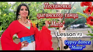 Танцуют все! Цыганский танец "МАТО". Урок №3. Земфира Архинчеева. Zemfira studio. #gypsydance