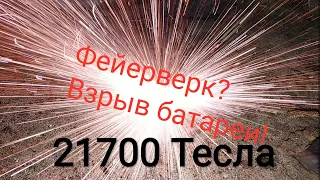 ВЗРЫВ ЛИТИЙ-ИОННЫЙ БАТАРЕИ 21700 ФЕЙЕРВЕРК 🎆 АККУМУЛЯТОР ЭЛЕМЕНТ???