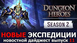 Dungeon & Heroes ОБНОВЛЕНИЕ. Следующий ивент ОГНЕННЫЙ РАЗРУШИТЕЛЬ. 2 СЕЗОН. Скин короля скелетов