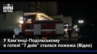 У Кам'янці-Подільському в готелі "7 днів" сталася пожежа