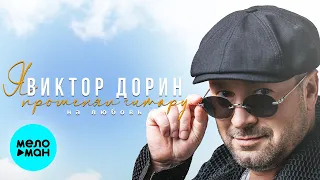 Виктор Дорин - Я променял гитару на любовь (Single 2023)