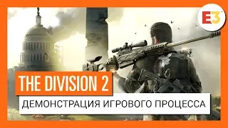 THE DIVISION 2 - ДЕМОНСТРАЦИЯ ИГРОВОГО ПРОЦЕССА - E3 2018 (4K)