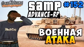 Advance-Rp [SAMP] #152 - ВОЕННАЯ АТАКА