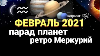 ФЕВРАЛЬ 2021 - МИР НИКОГДА НЕ БУДЕТ ПРЕЖНИМ! ГОРОСКОП. Астролог Olga.