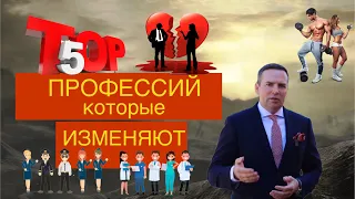 Представители каких профессий чаще всего изменяют?