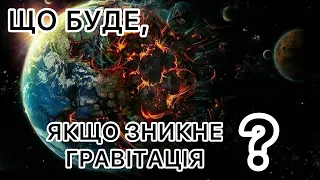 Що станеться, якщо зникне гравітація?