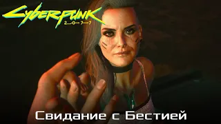 Cyberpunk 2077. Свидание с бестией