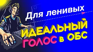 Продвинутая настройка микрофона в OBS для ленивых.