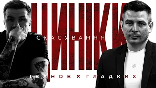 ЦИНІКИ #2: СКАСУВАННЯ