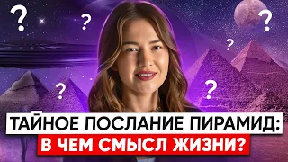 🔍В чем смысл жизни? Что мне рассказали пирамиды?