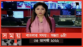 বাংলার সময় | সন্ধ্যা ৬টা | ০৫ আগস্ট  ২০২২ | Somoy TV Bulletin 6pm | Latest Bangladeshi News