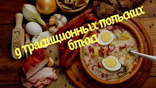 топ 9 польских блюд