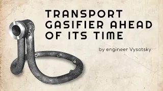 Транспортный газогенератор опередивший время (обзор работ инж. Д.И. Высотского)