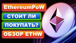 EthereumPoW (ETHW) стоит ли покупать? Обзор и перспективы криптовалюты Эфириум Proof-of-Work