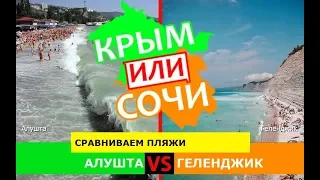 Алушта или Геленджик | Сравниваем пляжи. Крым VS Краснодарский край - куда ехать в 2019?