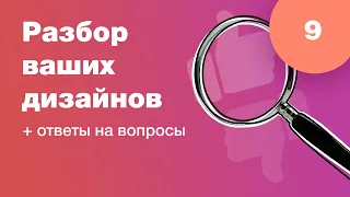 Смотрим ваши дизайны (разбор работ). Ответы на вопросы. Стрим #9