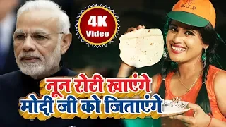 नून रोटी खाएंगे मोदी जी को जिताएंगे | FULL VIDEO  | Khushboo Uttam | Bjp Song 2024 | New Modi Song