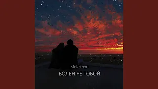 Болен не тобой